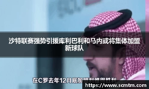 沙特联赛强势引援库利巴利和马内或将集体加盟新球队