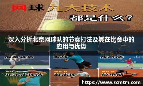 深入分析北京网球队的节奏打法及其在比赛中的应用与优势