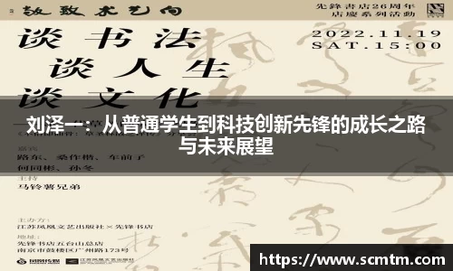 刘泽一：从普通学生到科技创新先锋的成长之路与未来展望