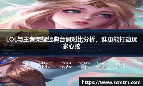 LOL与王者荣耀经典台词对比分析，谁更能打动玩家心弦