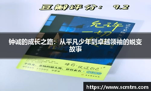 钟诚的成长之路：从平凡少年到卓越领袖的蜕变故事