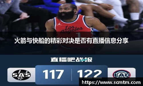 火箭与快船的精彩对决是否有直播信息分享