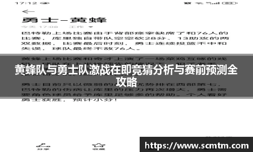 黄蜂队与勇士队激战在即竞猜分析与赛前预测全攻略