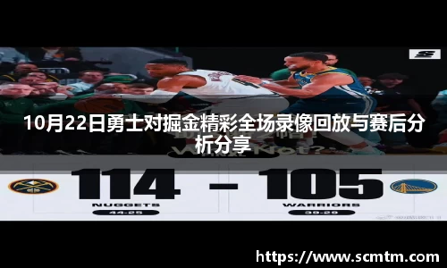 10月22日勇士对掘金精彩全场录像回放与赛后分析分享