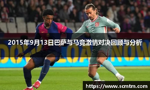 2015年9月13日巴萨与马竞激情对决回顾与分析