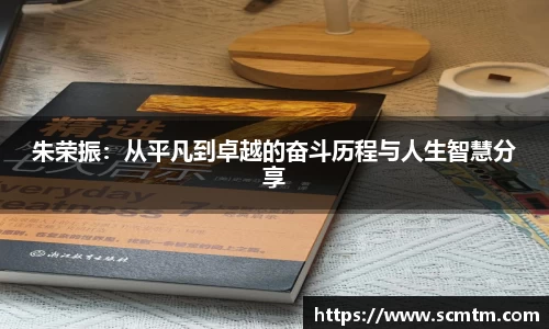 朱荣振：从平凡到卓越的奋斗历程与人生智慧分享